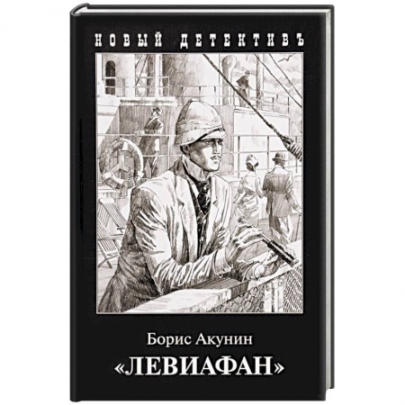 Отечественный мужской детектив, книга Левиафан заказать