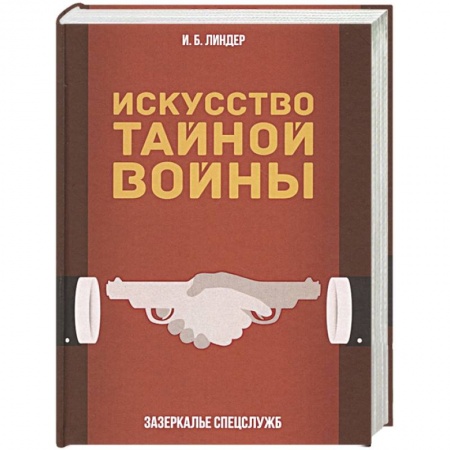 История войн, книга Искусство тайной войны. Зазеркалье спецслужб заказать
