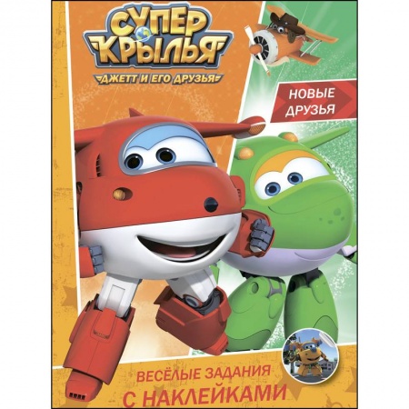 Герои зарубежных мультфильмов, книга Веселые задания с наклейками. Новые друзья заказать