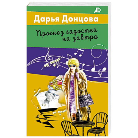 Комедийный, иронический детектив, книга Прогноз гадостей на завтра заказать