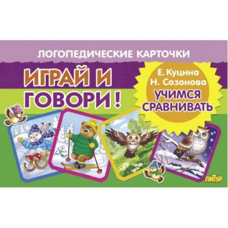 Упражнения по развитию и коррекции речи, книга Учимся сравнивать заказать