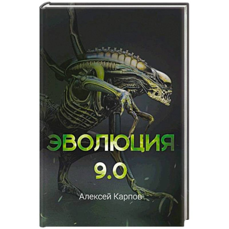 Русская фантастика, книга Эволюция 9.0 заказать