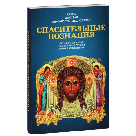 Богослужебные издания, книга Книга, дающая многополезные духовные спасительные познания всем верным чадам нашей святой заказать