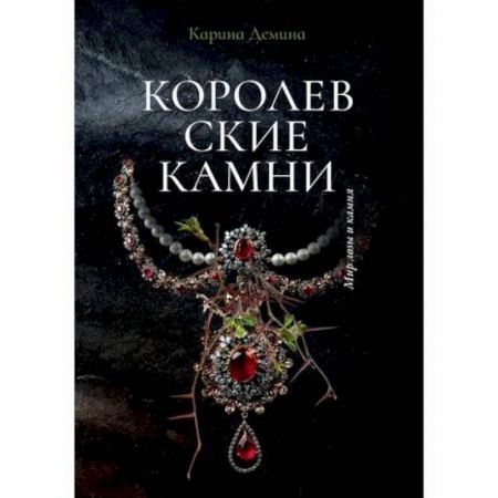 Мистика, ужасы, книга Королевские камни заказать