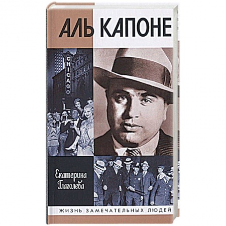 Другие биографии, мемуары, книга Аль Капоне.Порядок вне закона заказать
