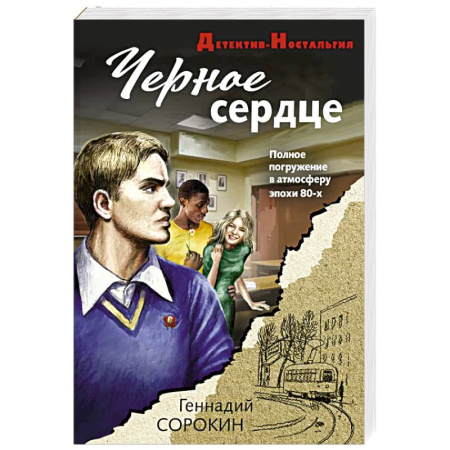 Отечественный мужской детектив, книга Черное сердце заказать
