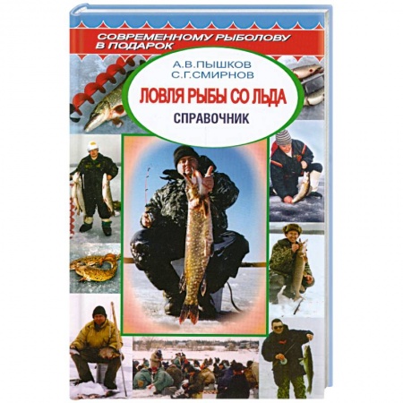 Книги, книга Ловля рыбы со льда. заказать