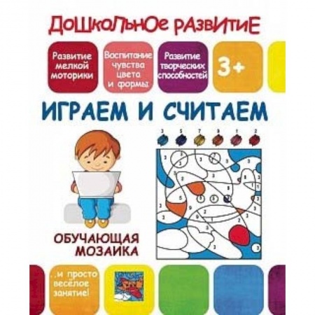 Книжки-игрушки, книга Обучающая мозаика. Играем и считаем заказать