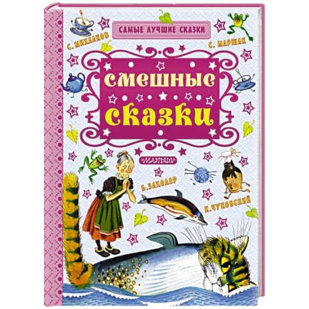 Книги, книга Смешные сказки заказать