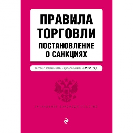 Книги, книга Правила торговли. Постановление о санкциях. Тексты с изменениями и дополнениями на 2021 год заказать
