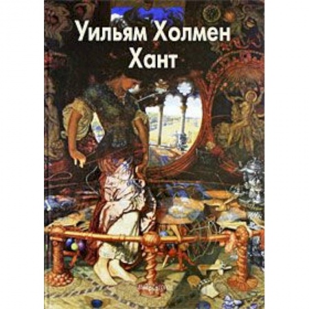 Книги, книга Хант Уильям Холмен заказать