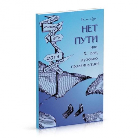 Эзотерика. Парапсихология. Тайны, книга Нет пути для духовно 'продвинутых' заказать