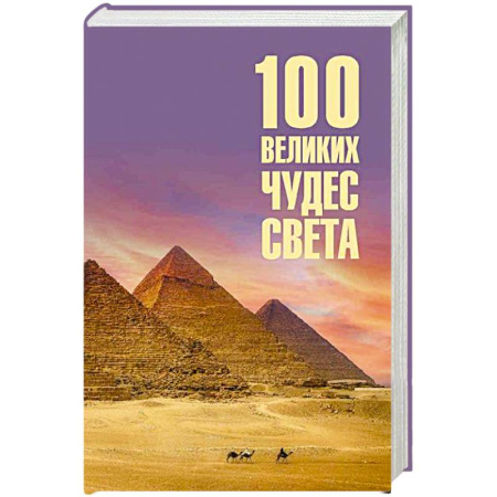 Строительство, книга 100 великих чудес света заказать