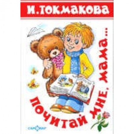 Русская поэзия для детей, книга Почитай мне мама. Детские классики заказать