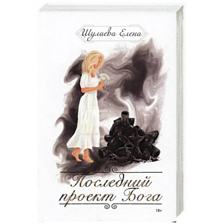 Эзотерика. Оккультизм, книга Последний проект Бога заказать