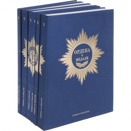 Наука. История науки, книга Ордена и медали  Компл.в 6-ти тт. заказать