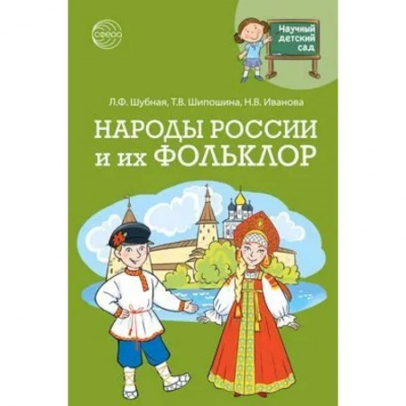 История России, книга Научный детский сад. Народы России и их фольклор заказать