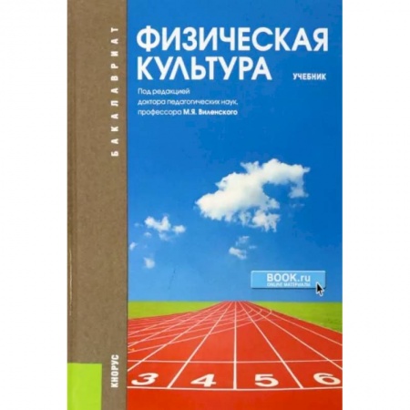 Физическая культура, книга Физическая культура. Учебник заказать