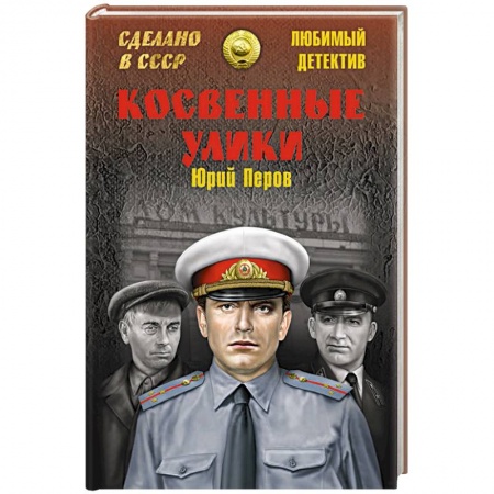 Отечественный мужской детектив, книга Косвенные улики заказать