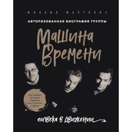 Культура, искусство, книга Машина Времени. Полвека в движении. Настоящая история главной рок-группы страны заказать