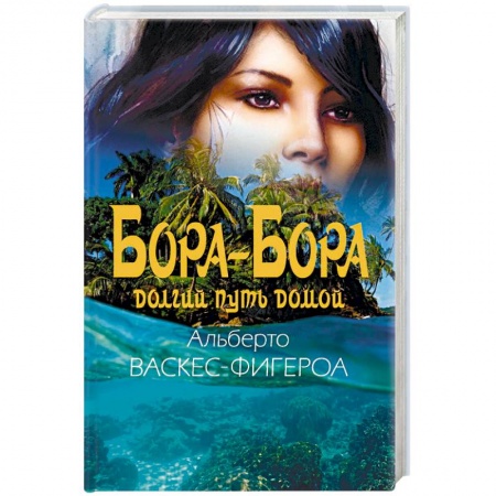Зарубежная приключенческая литература, книга Бора-Бора. Долгий путь домой заказать