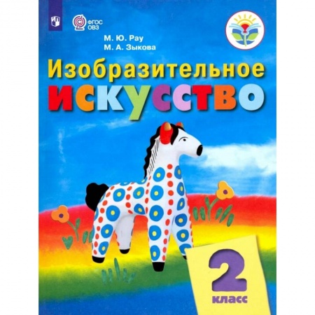 Другие предметы, книга Изобразительное искусство. 2 класс. Учебник. Адаптированные программы. ФГОС ОВЗ заказать