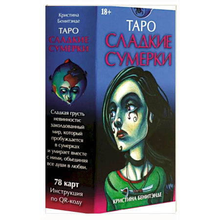 Гадание по картам Таро, книга Таро СЛАДКИЕ СУМЕРКИ Русская Серия заказать