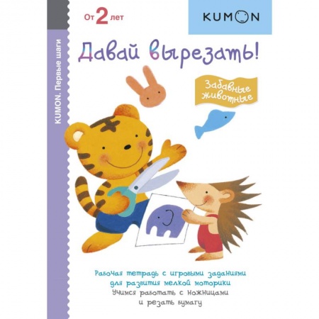 Поделки, мастерилки, книга KUMON. Давай вырезать! Забавные животные заказать