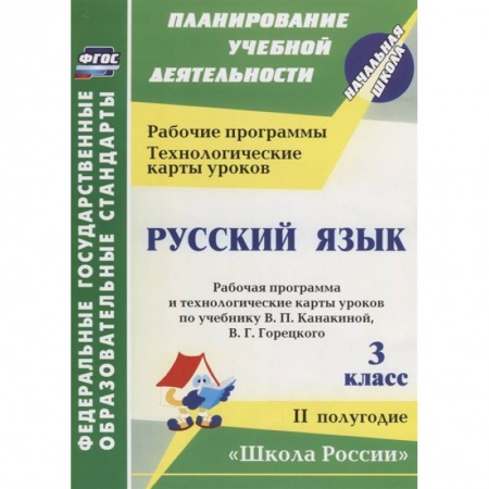 Русский язык, книга Русский язык. 3 класс. Рабочая программа по учебнику В. П. Канакиной. II полугодие. ФГОС заказать