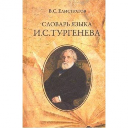 Словари, книга Словарь языка И.С. Тургенева заказать