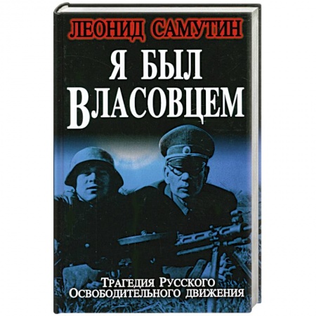 Книги, книга Я был власовцем заказать