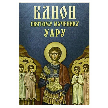 Молитвословы, акафисты, каноны, книга Канон святому мученику Уару заказать