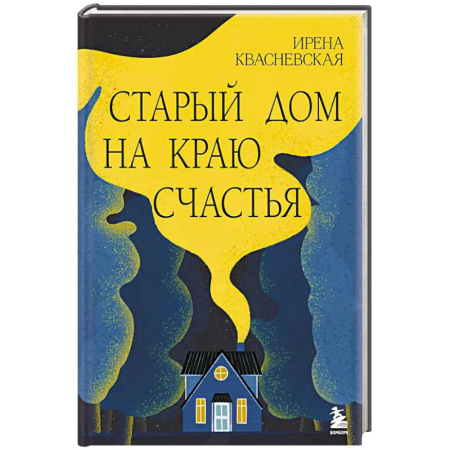 Зарубежная современная проза, книга Старый дом на краю счастья заказать
