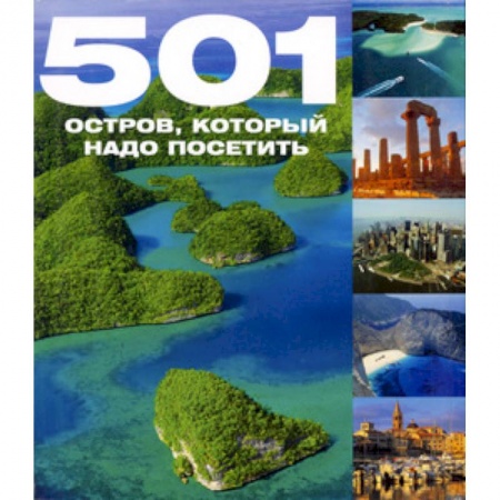 Книги, книга 501 остров, который надо посетить заказать