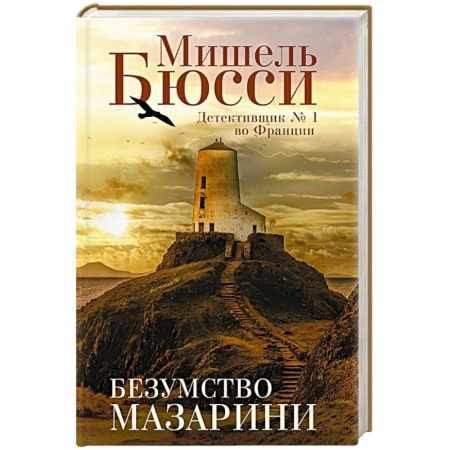 Зарубежный детектив, книга Безумство Мазарини заказать