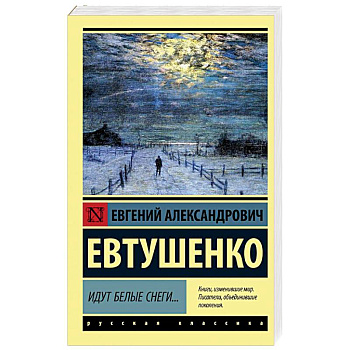 Идут белые снеги... Идут белые снеги...