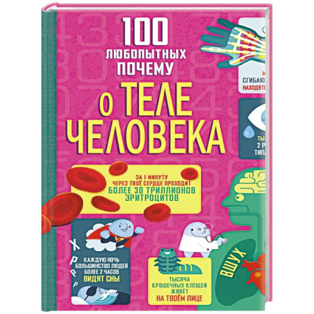 Человек. Земля. Вселенная, книга 100 любопытных почему о теле человека заказать