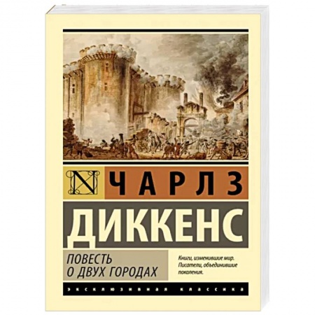 Зарубежная классика, книга Повесть о двух городах заказать