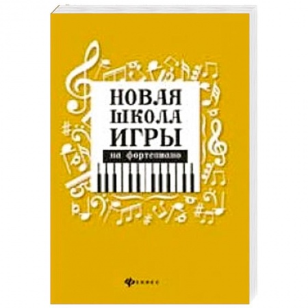 Нотные издания для фортепиано, книга Новая школа игры на фортепиано:сборник дп. Цыганова Галина Георгиевна заказать