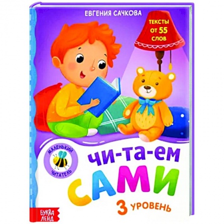 Развитие речи. Чтение, книга Книга для чтения по слогам «Читаем сами 3 уровень» заказать