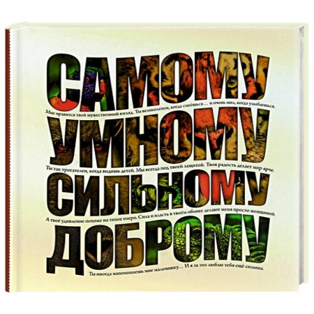 Книги, книга Самому умному, доброму, сильному заказать