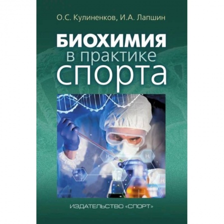 Книги, книга Биохимия в практике спорта заказать