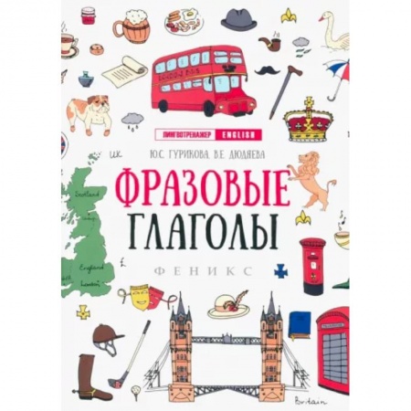 Учебники, самоучители, пособия, книга Фразовые глаголы заказать