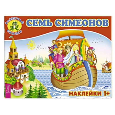 Книжки с наклейками, книга Семь Симеонов (3082). заказать