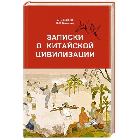 Теория цивилизаций, книга Записки о китайской цивилизации заказать