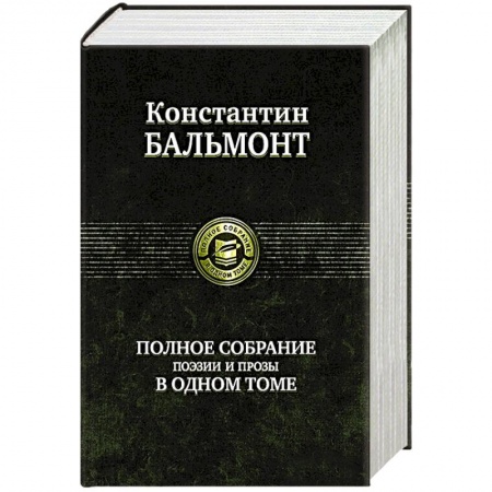 Русская классика, книга Полное собрание поэзии и прозы в одном томе заказать