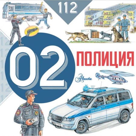 Этикет. Внешность.Гигиена. Личная безопасность, книга Полиция заказать