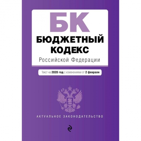 Право. Юриспруденция, книга Бюджетный кодекс Российской Федерации. Текст с изменениями и дополнениями на 2021 г. заказать