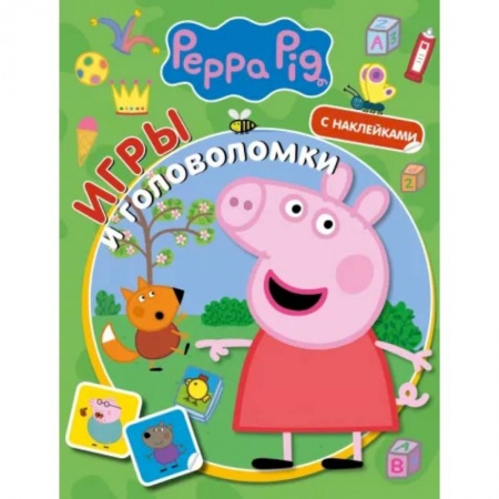 Кроссворды, головоломки, комиксы, книга Свинка Пеппа. Игры и головоломки (с наклейками) заказать