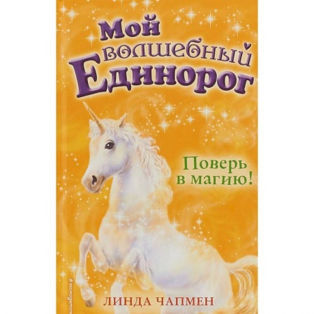 Сказки зарубежных писателей, книга Поверь в магию! заказать
